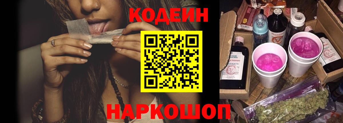 Кодеиновый сироп Lean напиток Lean (лин)  Кодеин Purple Drank  Комсомольск-на-Амуре  Вход с VPN 